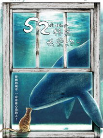 52赫兹，我爱你