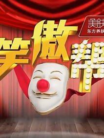 笑傲帮