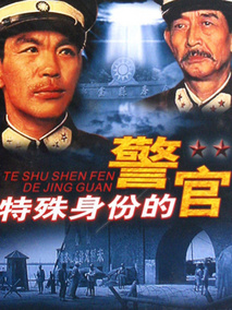 特殊身份的警官