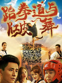 跆拳道与肚皮舞