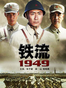 铁流1949