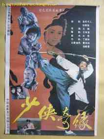 少侠奇缘电视剧海报