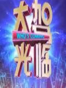 大驾光临