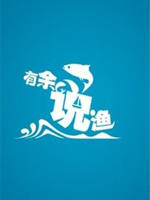 有余说渔