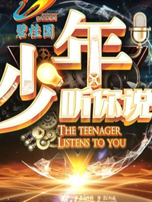 少年，听你说