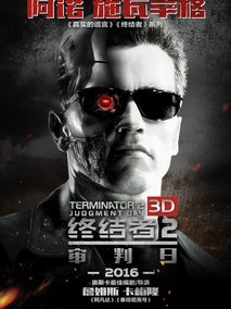终结者2,介绍海报