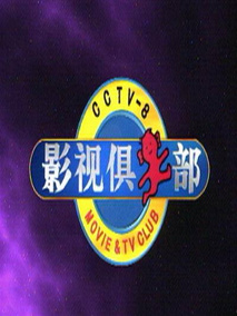 影视俱乐部
