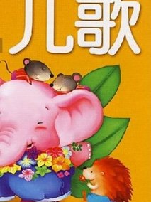 儿歌