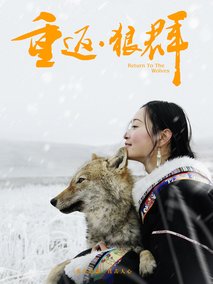 重返·狼群