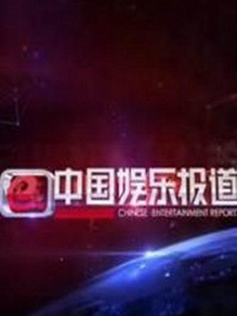 中国娱乐报道