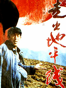 走出地平线