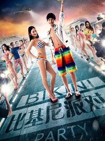 比基尼派对