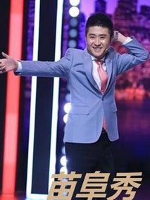 苗阜秀