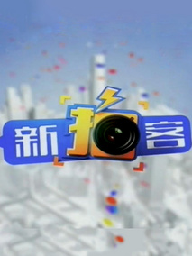 新拍客