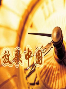 放歌中国