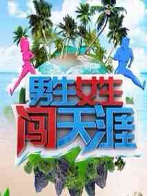 男生女生闯天涯