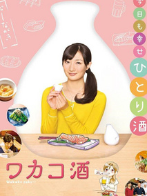 和歌子酒第1季