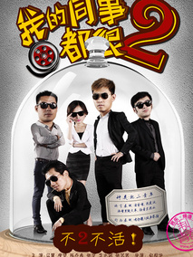 我的同事都很2