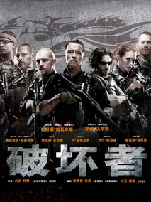 破坏者,介绍海报