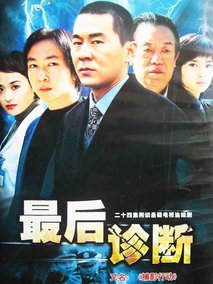 最后诊断