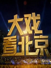 大戏看北京