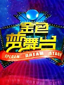 金色梦舞台