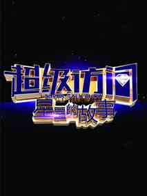 超级访问 星星的故事