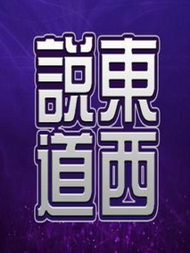说东道西