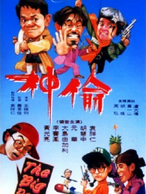 偷神家族电视剧海报