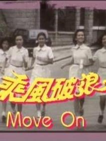 乘风破浪