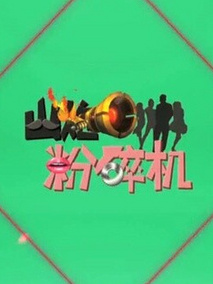 山炮粉碎机