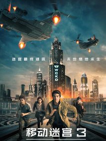 移动迷宫3：死亡解药电视剧海报