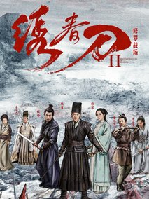 绣春刀·修罗战场电视剧海报