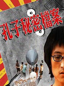 孔子秘密档案分集剧情介绍(1-集)大结局