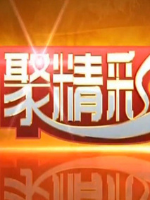 聚精彩