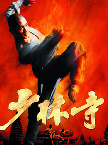 少林寺电视剧海报
