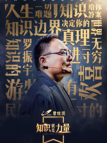 知识就是力量