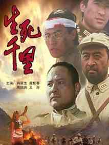 生死千里