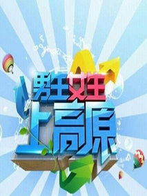 男生女生上高原