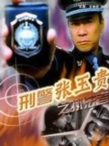 刑警张玉贵之三：执法者