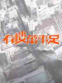 有楼万事足