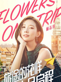 旅途的花样