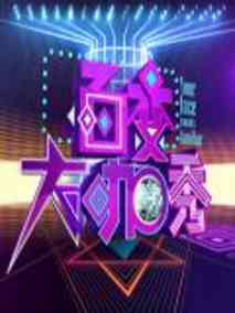 百变大咖秀