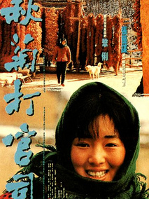 秋菊打官司