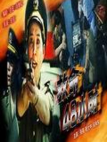 救命48小时