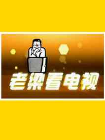 老梁看电视