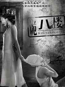 诡八楼