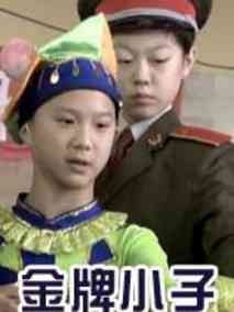 金牌小子分集剧情介绍(1-集)大结局