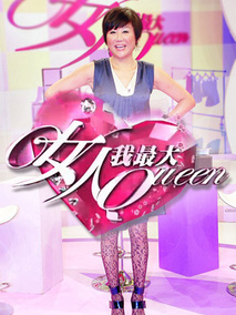 女人我最大