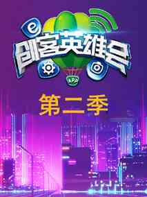创客英雄会第二季